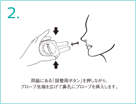 両脇にある「調整用ボタン」を押しながら、プローブ先端を広げて鼻孔にプローブを挿入します。